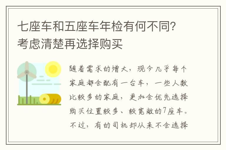七座车和五座车年检有何不同？考虑清楚再选择购买