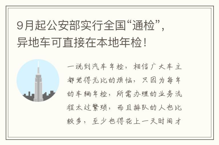 9月起公安部实行全国“通检”，异地车可直接在本地年检！