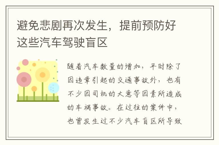 避免悲剧再次发生，提前预防好这些汽车驾驶盲区