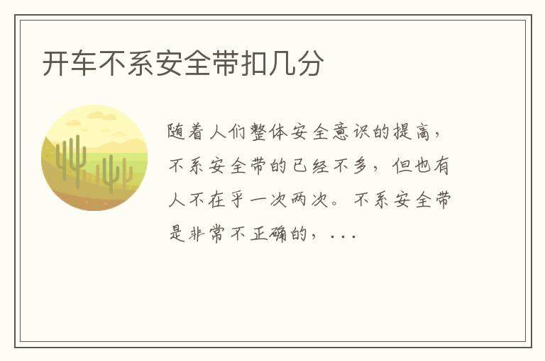 开车不系安全带扣几分
