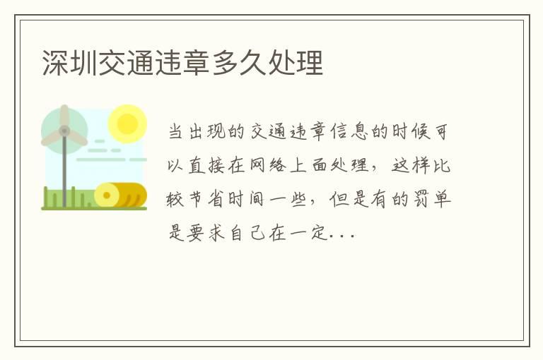 深圳交通违章多久处理