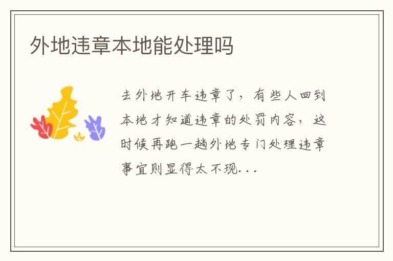 外地违章本地能处理吗
