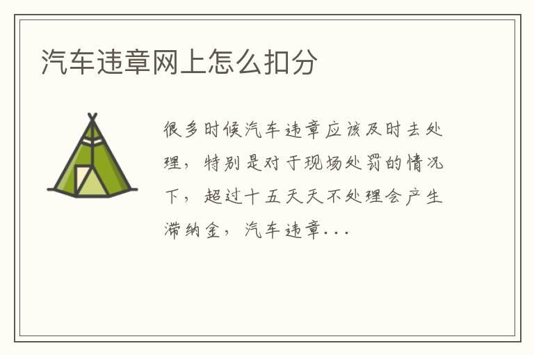 汽车违章网上怎么扣分