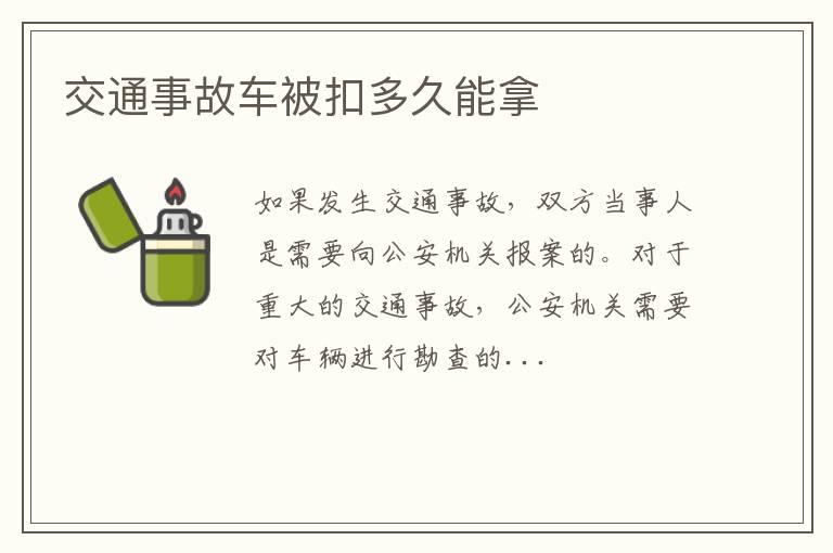 交通事故车被扣多久能拿