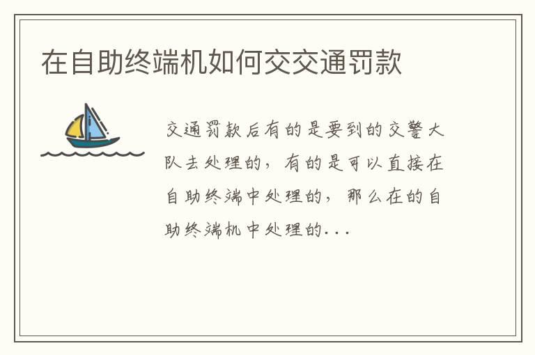 在自助终端机如何交交通罚款