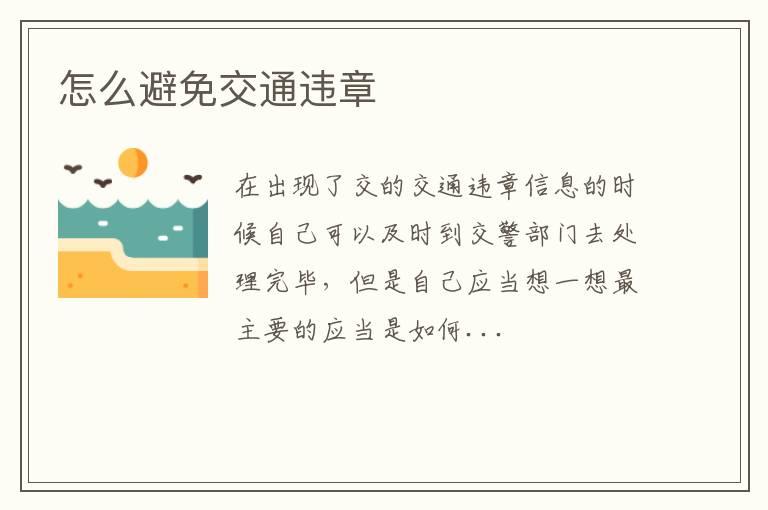 怎么避免交通违章
