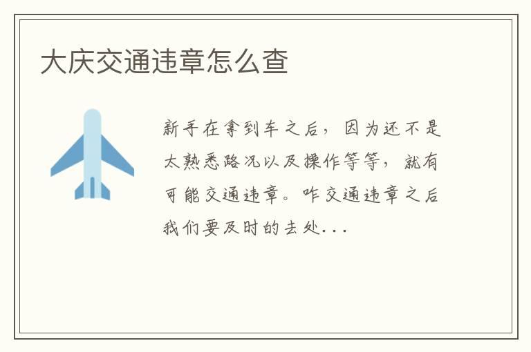 大庆交通违章怎么查