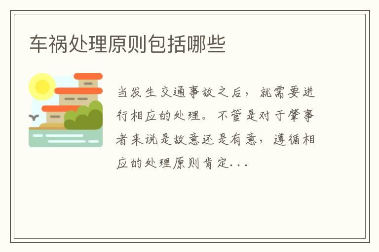 车祸处理原则包括哪些