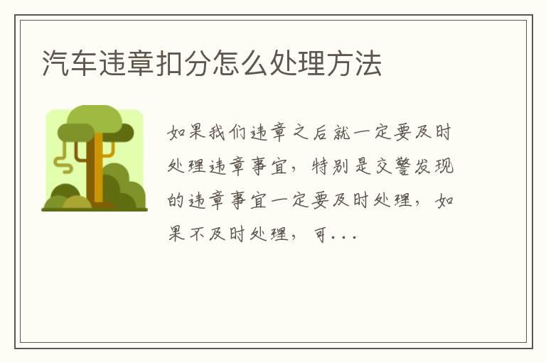 汽车违章扣分怎么处理方法