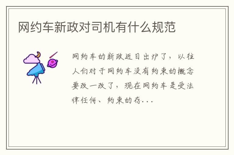 网约车新政对司机有什么规范