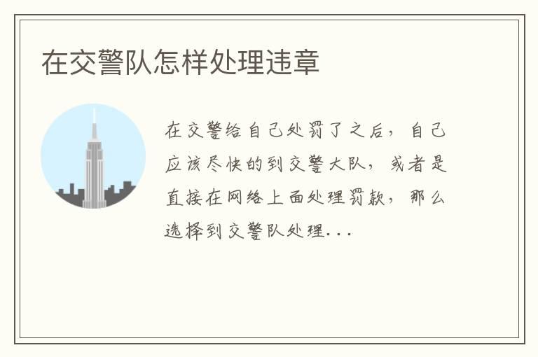 在交警队怎样处理违章