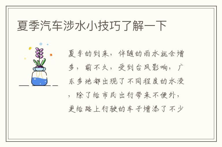 夏季汽车涉水小技巧了解一下