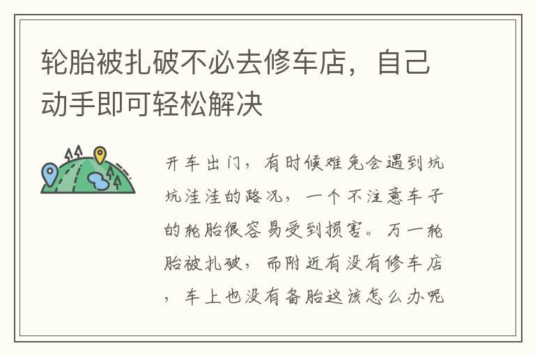 轮胎被扎破不必去修车店，自己动手即可轻松解决