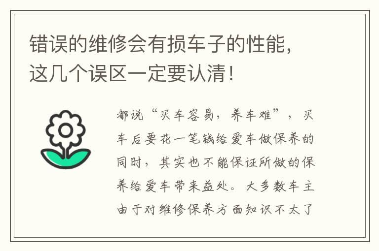 错误的维修会有损车子的性能，这几个误区一定要认清！