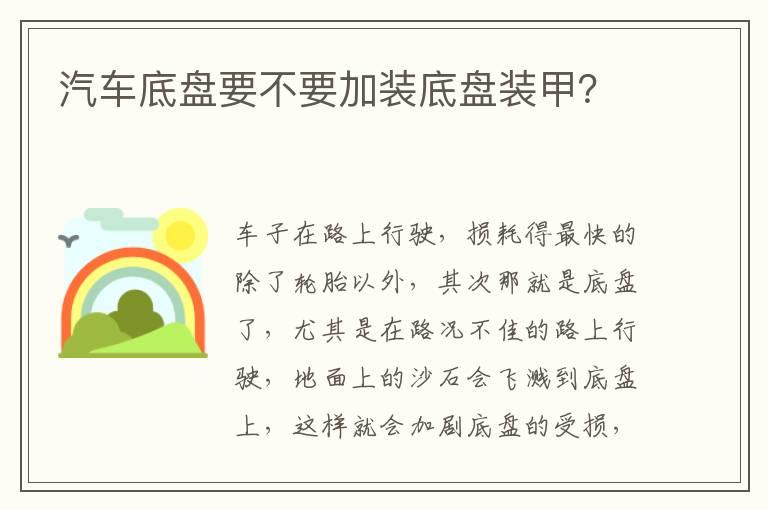 汽车底盘要不要加装底盘装甲？