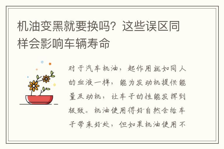机油变黑就要换吗？这些误区同样会影响车辆寿命