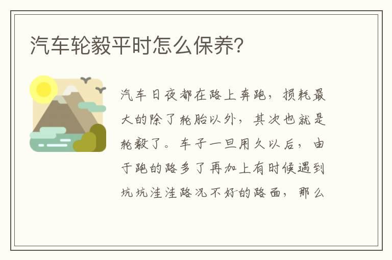 汽车轮毅平时怎么保养？