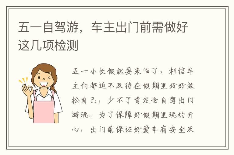 五一自驾游，车主出门前需做好这几项检测