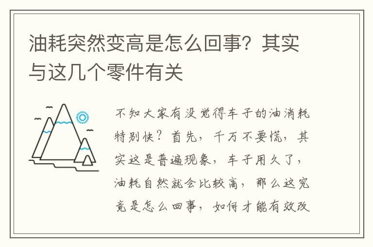油耗突然变高是怎么回事？其实与这几个零件有关