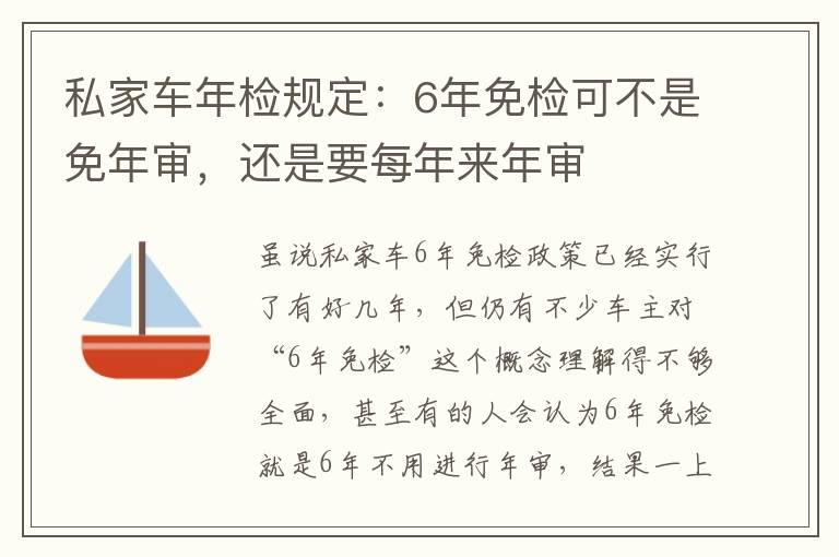 私家车年检规定：6年免检可不是免年审，还是要每年来年审