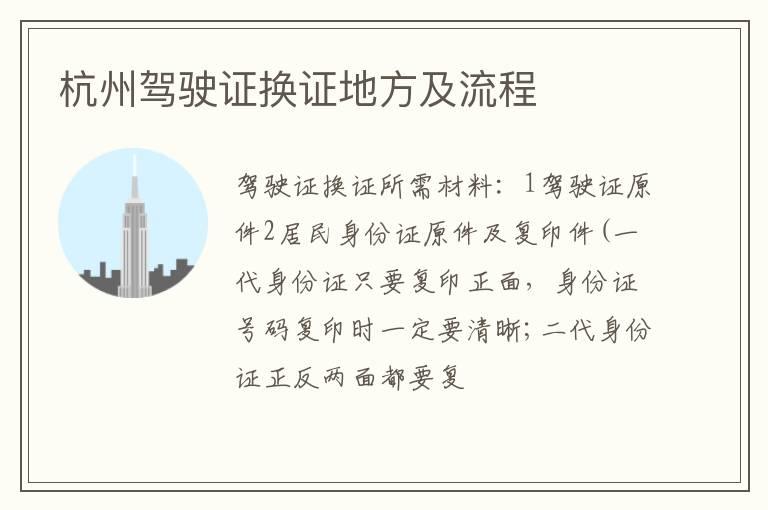 杭州驾驶证换证地方及流程