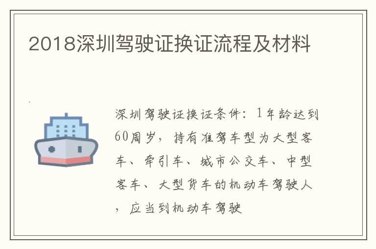 2018深圳驾驶证换证流程及材料
