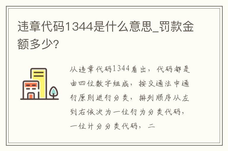 违章代码1344是什么意思_罚款金额多少?