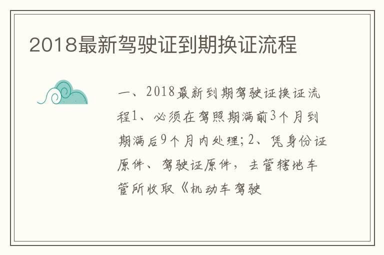 2018最新驾驶证到期换证流程