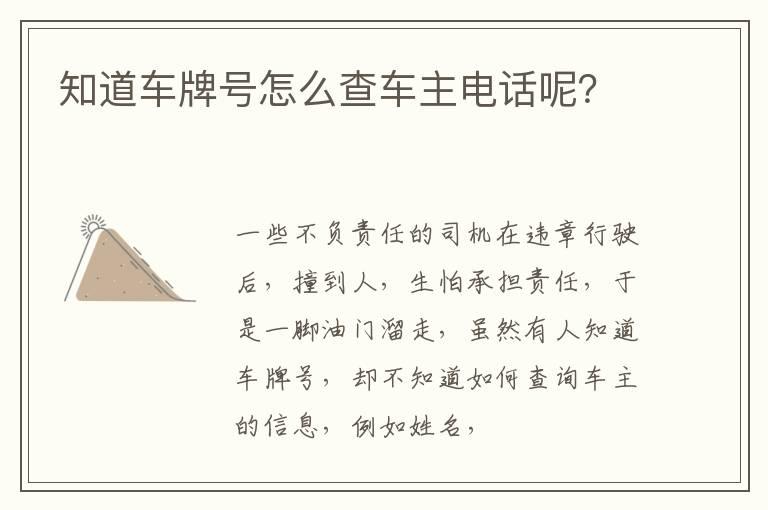知道车牌号怎么查车主电话呢？