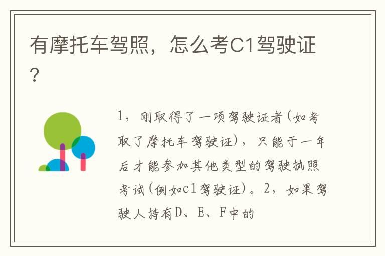有摩托车驾照，怎么考C1驾驶证?