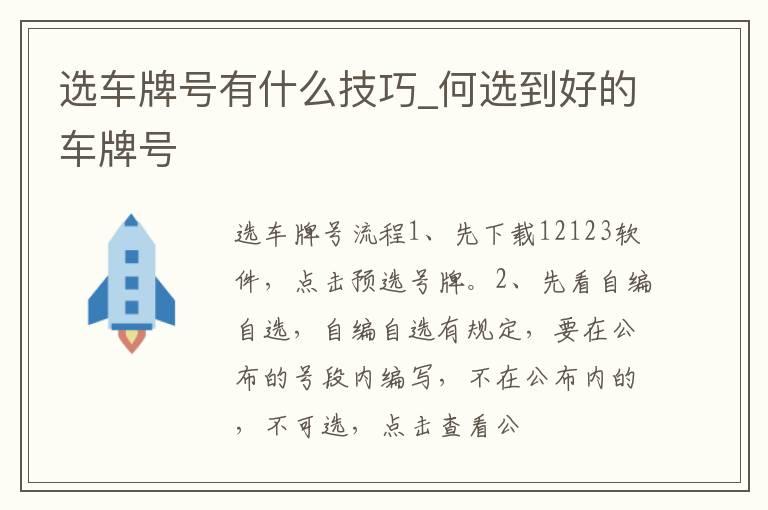 选车牌号有什么技巧_何选到好的车牌号
