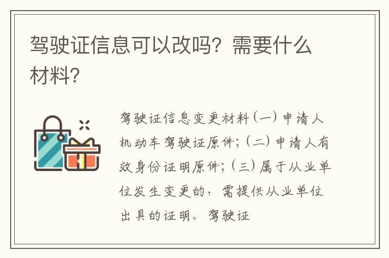 驾驶证信息可以改吗？需要什么材料？