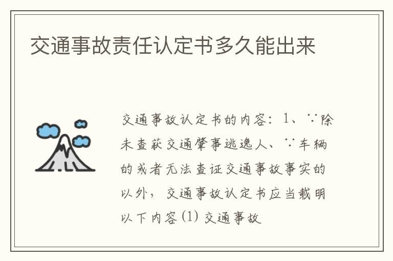 交通事故责任认定书多久能出来
