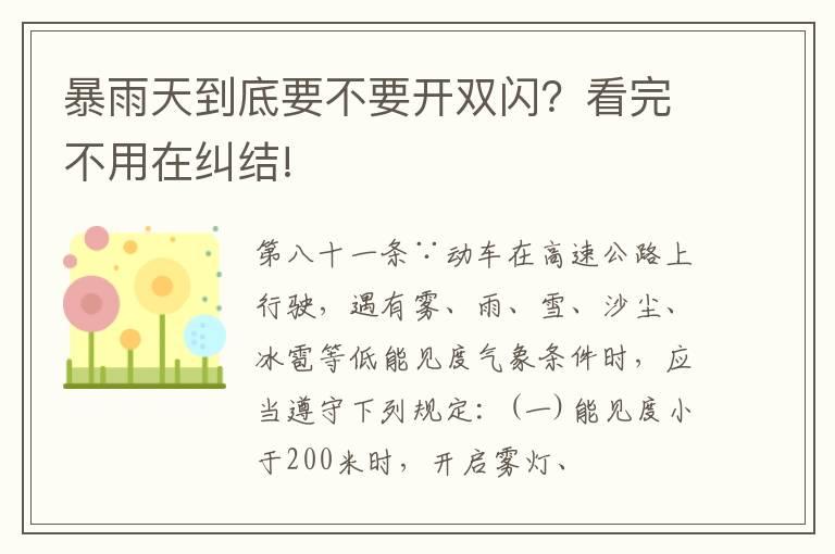 暴雨天到底要不要开双闪？看完不用在纠结!