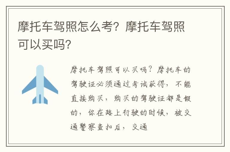 摩托车驾照怎么考？摩托车驾照可以买吗？