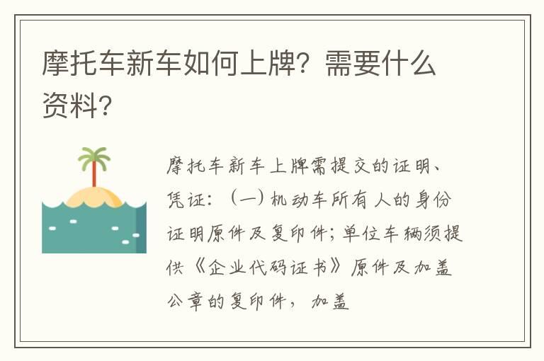 摩托车新车如何上牌？需要什么资料?