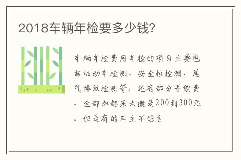 2018车辆年检要多少钱？