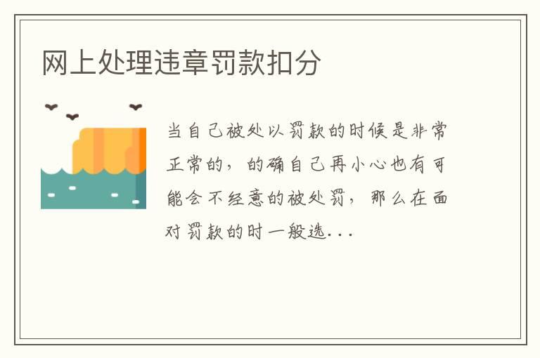 网上处理违章罚款扣分
