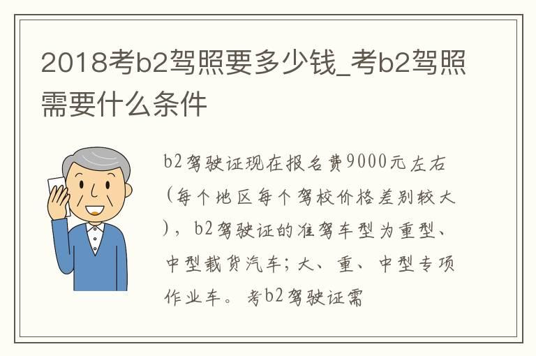 2018考b2驾照要多少钱_考b2驾照需要什么条件