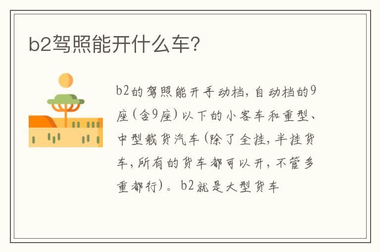 b2驾照能开什么车？