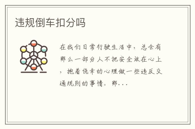 违规倒车扣分吗