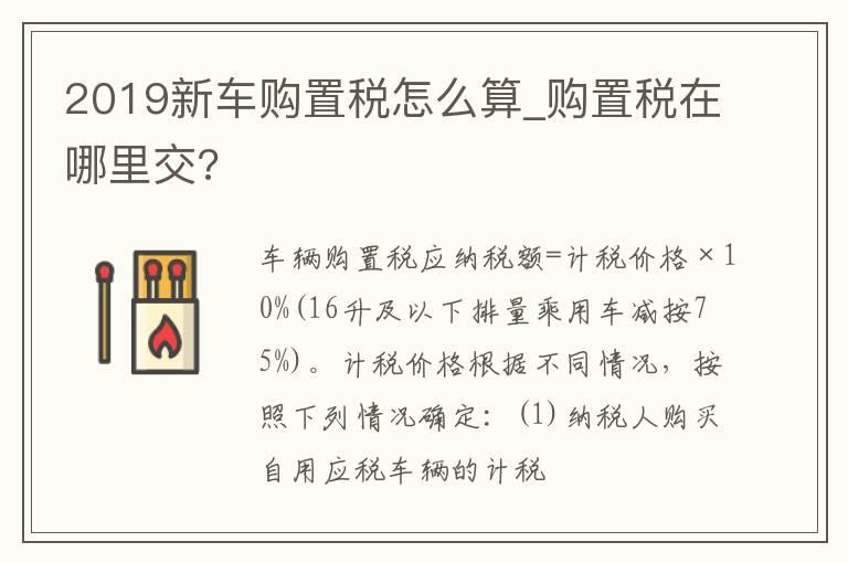 2019新车购置税怎么算_购置税在哪里交?