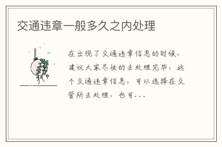交通违章一般多久之内处理