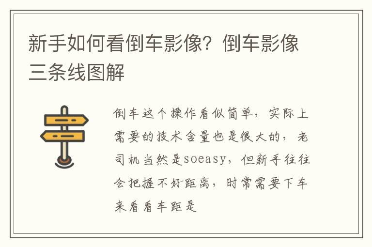 新手如何看倒车影像？倒车影像三条线图解
