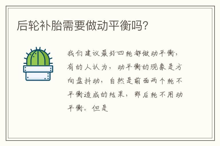 后轮补胎需要做动平衡吗？