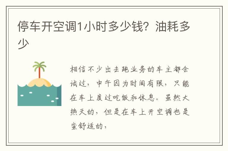 停车开空调1小时多少钱？油耗多少