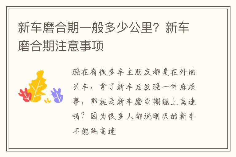 新车磨合期一般多少公里？新车磨合期注意事项