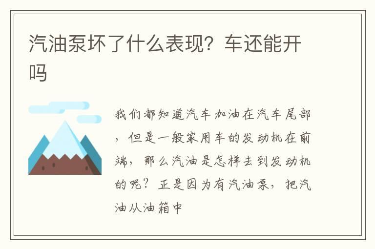 汽油泵坏了什么表现？车还能开吗
