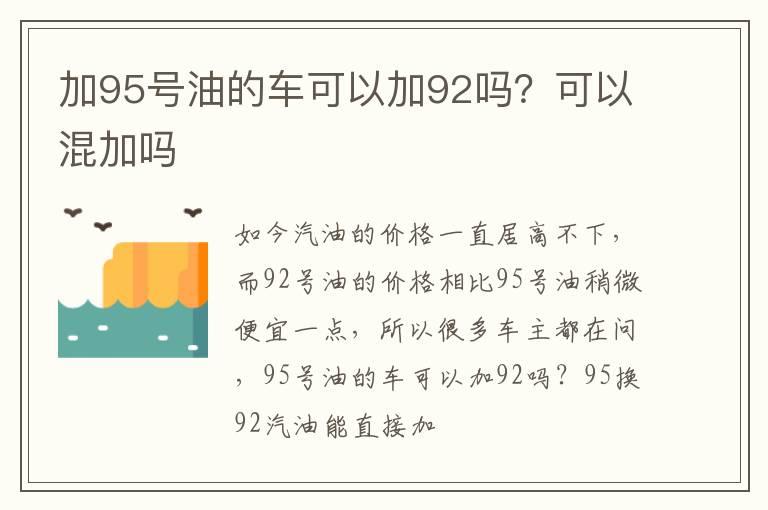 加95号油的车可以加92吗？可以混加吗