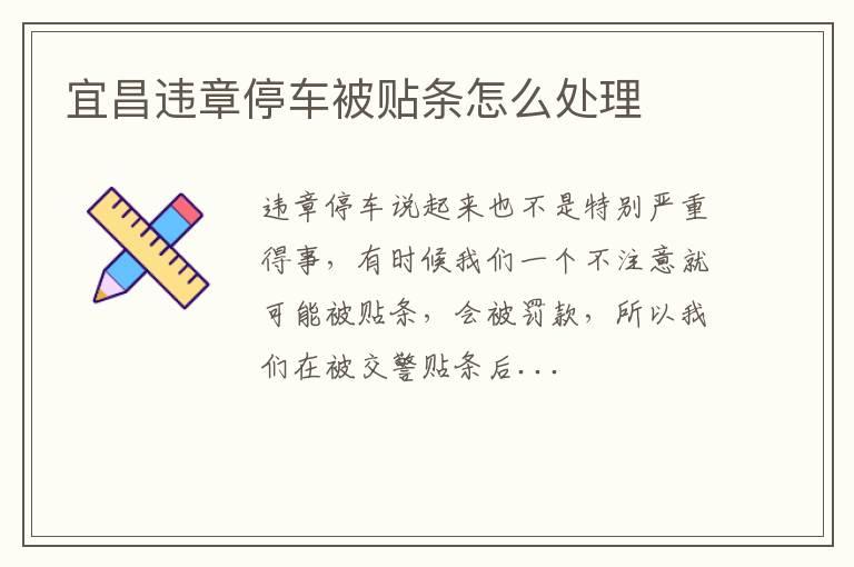 宜昌违章停车被贴条怎么处理
